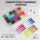 Кнопки пластиковые, d=12 мм, 240 шт., в органайзере, разноцветные