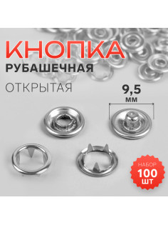 Кнопки рубашечные, открытые, d=9.5 мм, 100 шт., цвет серебряный