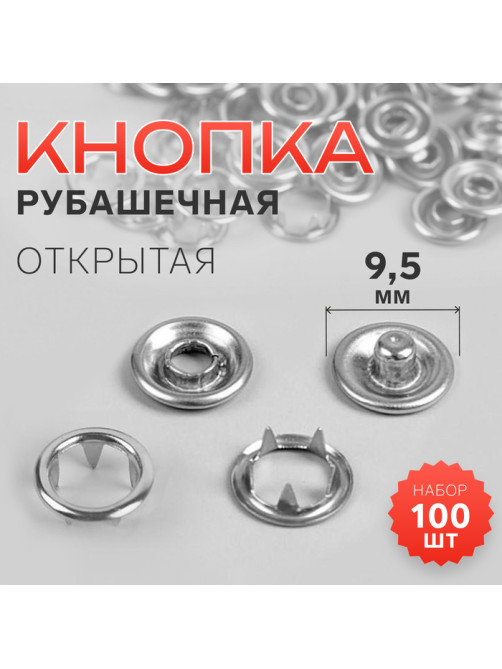 Кнопки рубашечные, открытые, d=9.5 мм, 100 шт., цвет серебряный