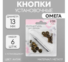 Кнопки установочные, Омега (О-образные), d=13 мм, 6 шт., с установщиком, цвет антик
