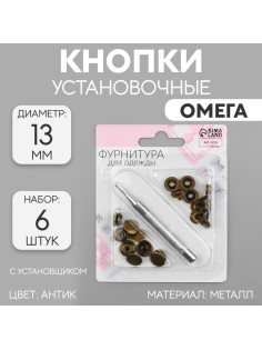 Кнопки установочные, Омега (О-образные), d=13 мм, 6 шт., с установщиком, цвет антик