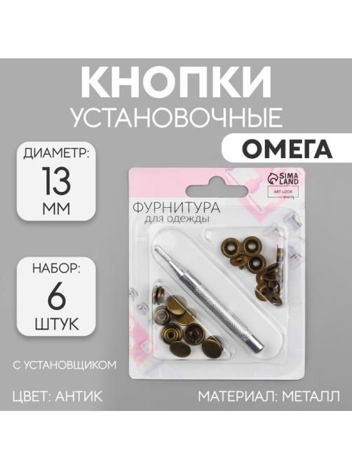 Кнопки установочные, Омега (О-образные), d=13 мм, 6 шт., с установщиком, цвет антик