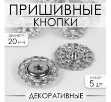 Кнопки пришивные, декоративные, d=20 мм, 5 шт., цвет серебряный