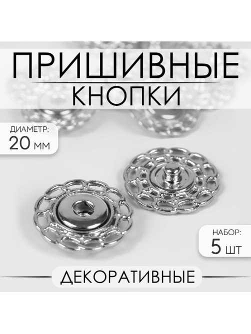 Кнопки пришивные, декоративные, d=20 мм, 5 шт., цвет серебряный