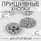 Кнопки пришивные, декоративные, d=20 мм, 5 шт., цвет серебряный