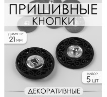 Кнопки пришивные, декоративные, d=21 мм, 5 шт., цвет чёрный