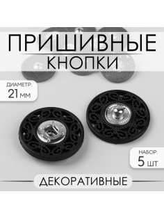 Кнопки пришивные, декоративные, d=21 мм, 5 шт., цвет чёрный