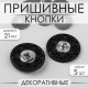 Кнопки пришивные, декоративные, d=21 мм, 5 шт., цвет чёрный