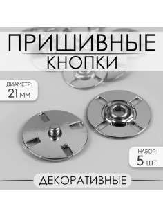 Кнопки пришивные, декоративные, d=21 мм, 5 шт., цвет серебряный