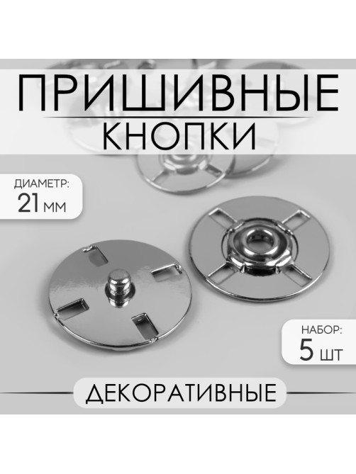 Кнопки пришивные, декоративные, d=21 мм, 5 шт., цвет серебряный