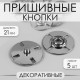 Кнопки пришивные, декоративные, d=21 мм, 5 шт., цвет серебряный