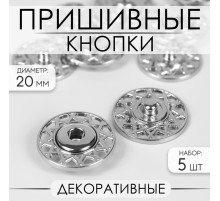 Кнопки пришивные, декоративные, d=20 мм, 5 шт., цвет серебряный