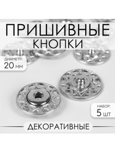 Кнопки пришивные, декоративные, d=20 мм, 5 шт., цвет серебряный