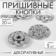 Кнопки пришивные, декоративные, d=20 мм, 5 шт., цвет серебряный