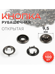 Кнопка рубашечная, открытая, d=9.5 мм, цвет чёрный никель