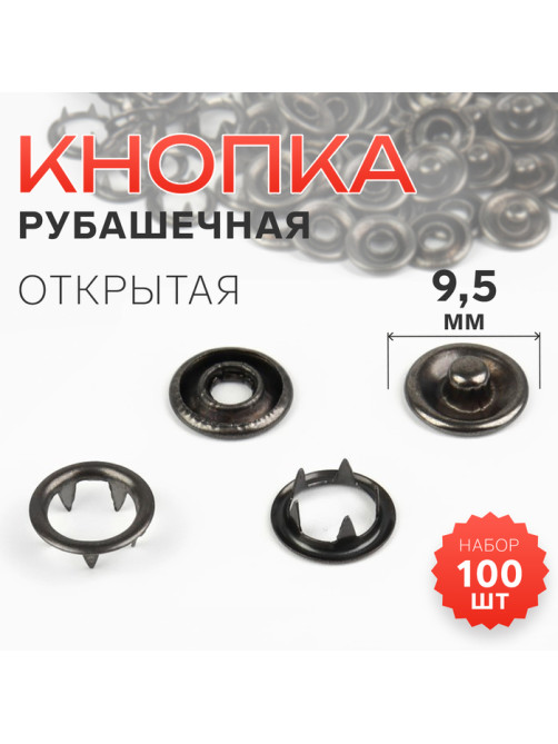 Кнопка рубашечная, открытая, d=9.5 мм, цвет чёрный никель