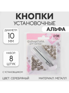 Кнопки установочные, Альфа (S-образные), d=10 мм, 8 шт., с установщиком, цвет серебряный
