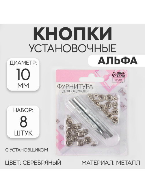 Кнопки установочные, Альфа (S-образные), d=10 мм, 8 шт., с установщиком, цвет серебряный