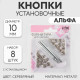 Кнопки установочные, Альфа (S-образные), d=10 мм, 8 шт., с установщиком, цвет серебряный
