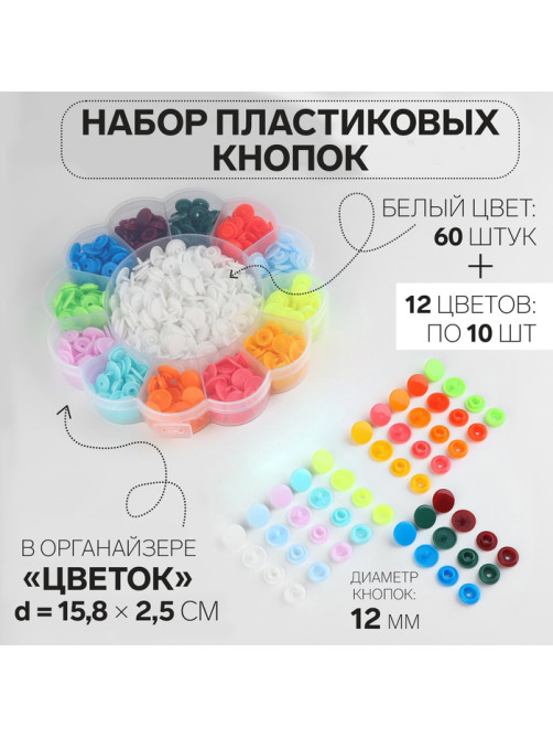 Кнопки пластиковые, d=12 мм, 180 шт., в органайзере, разноцветные