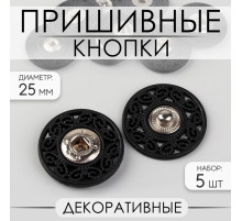 Кнопки пришивные, декоративные, d=25 мм, 5 шт., чёрные