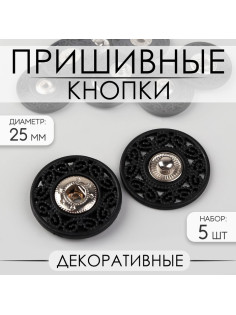 Кнопки пришивные, декоративные, d=25 мм, 5 шт., чёрные