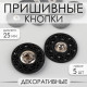 Кнопки пришивные, декоративные, d=25 мм, 5 шт., чёрные
