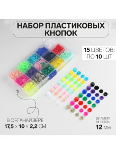 Кнопки пластиковые, d=12 мм, 150 шт., в органайзере, разноцветные
