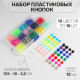 Кнопки пластиковые, d=12 мм, 150 шт., в органайзере, разноцветные