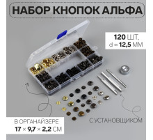 Кнопки установочные, Альфа (S-образные), d=12.5 мм, 120 шт., с установщиком, в органайзере, разноцветные