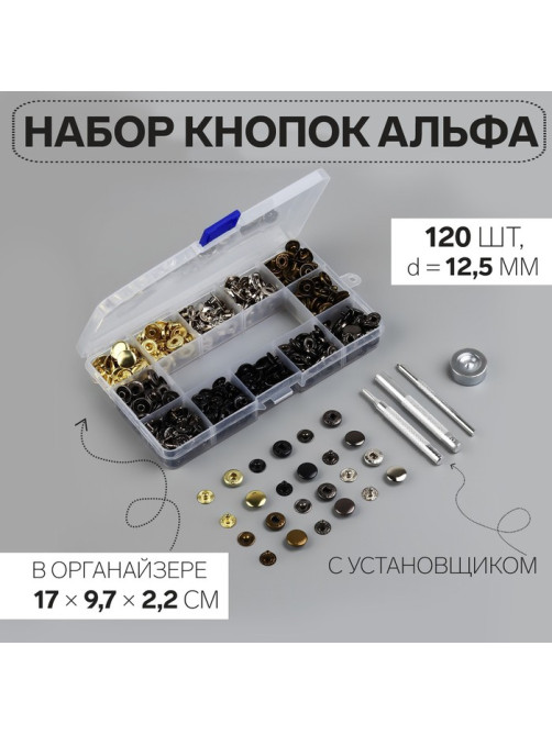 Кнопки установочные, Альфа (S-образные), d=12.5 мм, 120 шт., с установщиком, в органайзере, разноцветные
