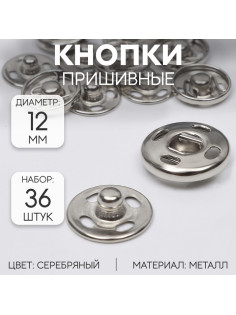 Кнопки пришивные, d=12 мм, 36 шт., цвет серебряный