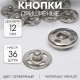 Кнопки пришивные, d=12 мм, 36 шт., цвет серебряный