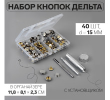 Кнопки установочные, Дельта, d=15 мм, 40 шт., с установщиком, в органайзере, 11.8×8.1×2.3 см, цвет серебряный