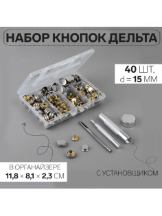 Кнопки установочные, Дельта, d=15 мм, 40 шт., с установщиком, в органайзере, 11.8×8.1×2.3 см, цвет серебряный