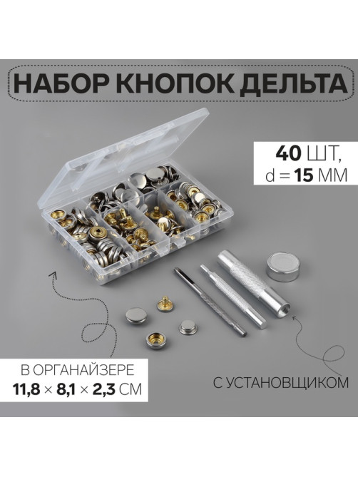 Кнопки установочные, Дельта, d=15 мм, 40 шт., с установщиком, в органайзере, 11.8×8.1×2.3 см, цвет серебряный