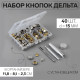 Кнопки установочные, Дельта, d=15 мм, 40 шт., с установщиком, в органайзере, 11.8×8.1×2.3 см, цвет серебряный