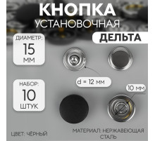 Кнопки установочные, Дельта, d=15 мм, 10 шт., цвет чёрный
