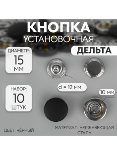 Кнопки установочные, Дельта, d=15 мм, 10 шт., цвет чёрный