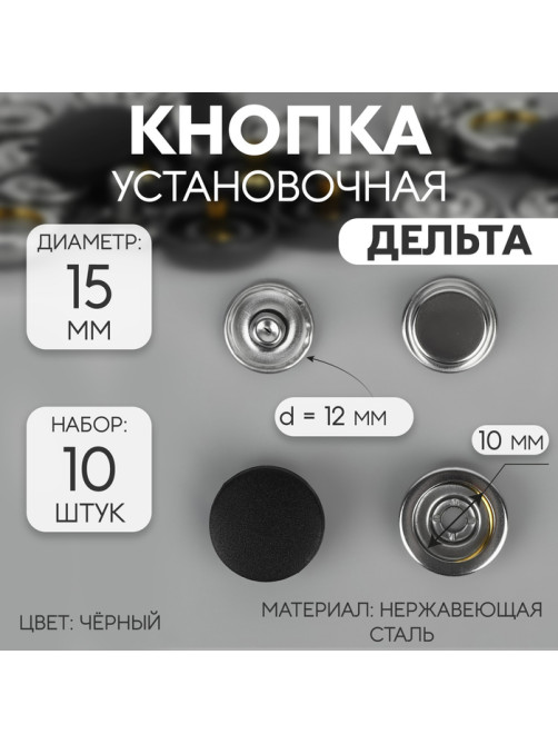 Кнопки установочные, Дельта, d=15 мм, 10 шт., цвет чёрный