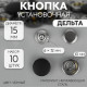 Кнопки установочные, Дельта, d=15 мм, 10 шт., цвет чёрный