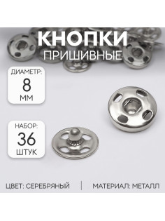 Кнопки пришивные, d=8 мм, 36 шт., цвет серебряный