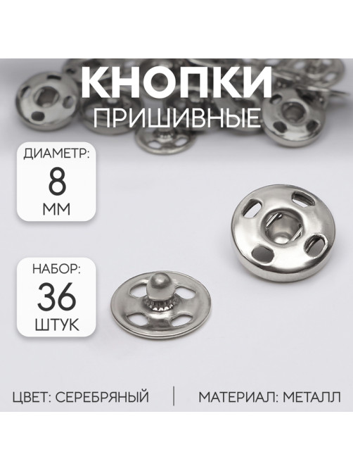 Кнопки пришивные, d=8 мм, 36 шт., цвет серебряный