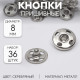 Кнопки пришивные, d=8 мм, 36 шт., цвет серебряный