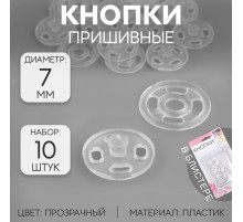 Кнопки пришивные, d=7 мм, 10 шт., прозрачные