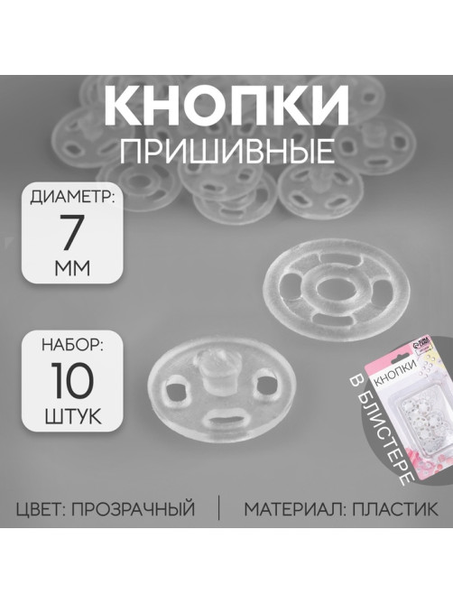 Кнопки пришивные, d=7 мм, 10 шт., прозрачные