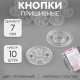 Кнопки пришивные, d=7 мм, 10 шт., прозрачные