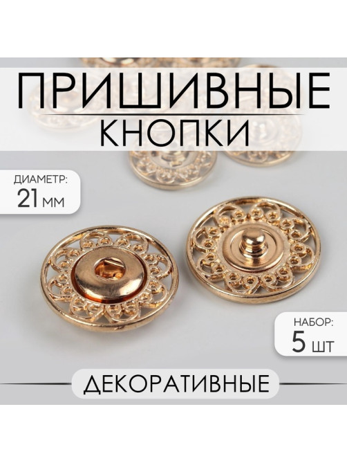 Кнопки пришивные Арт Узор, декоративные, d=21 мм, 5 шт., цвет золотой