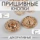 Кнопки пришивные Арт Узор, декоративные, d=21 мм, 5 шт., цвет золотой