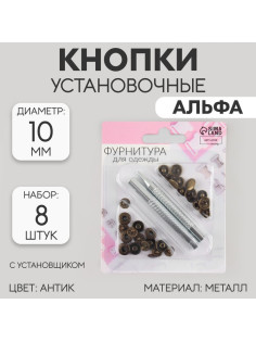 Кнопки установочные, Альфа (S-образные), d=10 мм, 8 шт., с установщиком, цвет антик